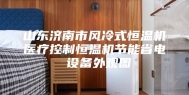山东济南市风冷式恒温机医疗控制恒温机节能省电 设备外观图