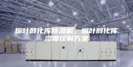 烟叶醇化库除湿机，烟叶醇化库湿度控制方案
