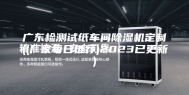 广东检测试纸车间除湿机定制((厂家每日推荐)2023已更新)
