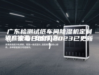 行业新闻广东检测试纸车间除湿机定制((厂家每日推荐)2023已更新)