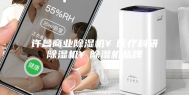 许昌商业除湿机￥医疗科研除湿机￥除湿机品牌