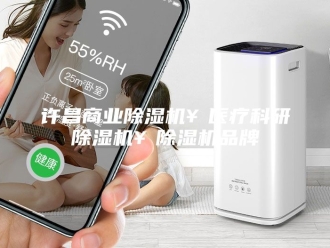 企业新闻许昌商业除湿机￥医疗科研除湿机￥除湿机品牌