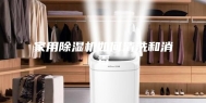 家用除湿机如何清洗和消毒