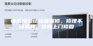 恒温恒湿试验箱维修，修理不限品牌，快速上门修复