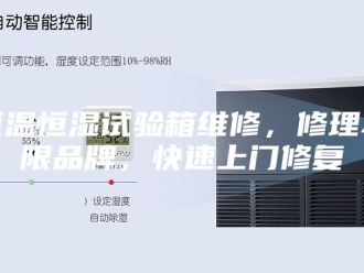 常见问题恒温恒湿试验箱维修，修理不限品牌，快速上门修复