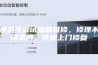 恒温恒湿试验箱维修，修理不限品牌，快速上门修复