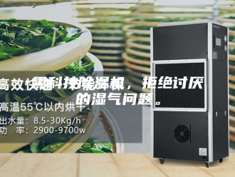 企业新闻黑科技除湿机，拒绝讨厌的湿气问题。