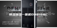 除湿加湿一体机DH8168C