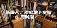 高温天，别墅地下室如何防潮？