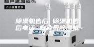 除湿机售后 除湿机售后电话 安诗曼除湿机