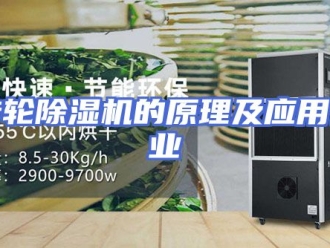 知识百科转轮除湿机的原理及应用行业