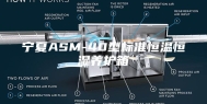 宁夏ASM-40型标准恒温恒湿养护箱
