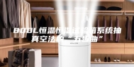 800L恒温恒湿试验箱系统抽真空法的“五步曲”