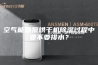 空气能热泵烘干机除湿过程中要不要排水？