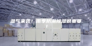 湿气来袭！雨季防潮除湿很重要！