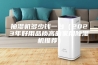 抽湿机多少钱一台（2023年好用品质高的家用除湿机推荐）