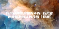新风管道除湿机好不好 新风管道除湿机的优势介绍【详解】