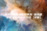 新风管道除湿机好不好 新风管道除湿机的优势介绍【详解】
