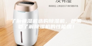 了解除湿机选购除湿机，都需要了解除湿机的性能哦！