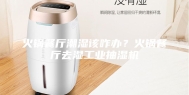 火锅餐厅潮湿该咋办？火锅餐厅去湿工业抽湿机