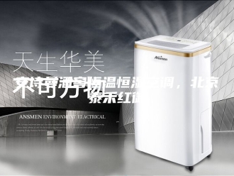 企业新闻安诗曼酒窖恒温恒湿空调，北京泰禾红御