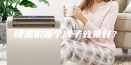 除湿机哪个牌子效果好？