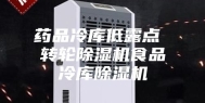 药品冷库低露点 转轮除湿机食品冷库除湿机
