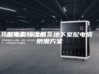 企业新闻配电房除湿机，地下室配电房防潮方案