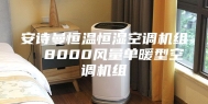 安诗曼恒温恒湿空调机组  8000风量单暖型空调机组