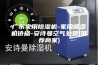 广东家用除湿机-家用除湿机价格-安诗曼空气处理(推荐商家)
