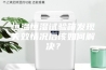 恒温恒湿试验箱发现失效情况后该如何解决？