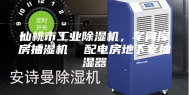 仙桃市工业除湿机，车间库房抽湿机  配电房地下室抽湿器