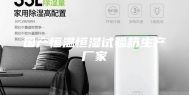 国产恒温恒湿试验箱生产厂家