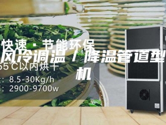 企业新闻黄石风冷调温／降温管道型除湿机