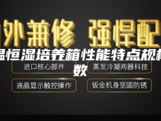 常见问题恒温恒湿培养箱性能特点规格参数