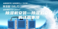 除湿机安装—除湿机安装的注意事项