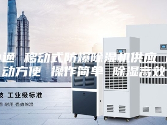 常见问题中通 移动式防爆除湿机供应 移动方便 操作简单 除湿高效