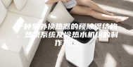 一种室外换热器的预除湿结构、热泵系统及冷热水机组的制作方法
