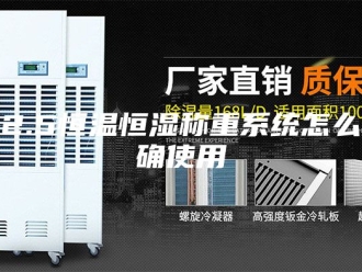 常见问题M2.5恒温恒湿称重系统怎么正确使用