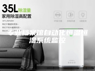 知识百科专业档案馆自动化恒温恒湿系统监控