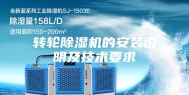 转轮除湿机的安装说明及技术要求