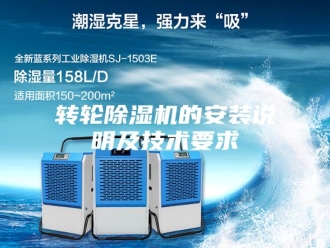 企业新闻转轮除湿机的安装说明及技术要求
