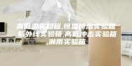 高低温实验箱,恒温恒湿实验箱,紫外线实验箱,高低冲击实验箱,淋雨实验箱