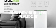防潮作战小常识 墙面防潮怎么做