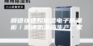 顺德快速超低湿电子防潮柜／顺德防潮箱生产厂家