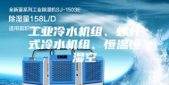 工业冷水机组、螺杆式冷水机组、恒温恒湿空