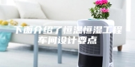 下面介绍了恒温恒湿工程车间设计要点