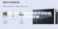 酒窖安诗曼温恒湿机可以起到什么样的效果