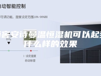 企业新闻酒窖安诗曼温恒湿机可以起到什么样的效果