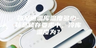 药品恒温库温度多少-药品储存要求中，冷库温度为？